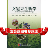 文冠果生物学徐东翔9787030263643科学出版社