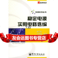 稳定电源实用电路选编曲学基,增福,曲敬铠著975392229电子工业出版社 9787505392229