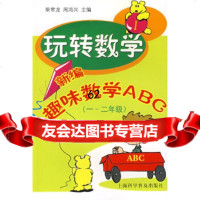 [9]玩转数学:新编趣味数学ABC(一-二年级)978427427柴常龙,周鸿兴,上 9787542742957