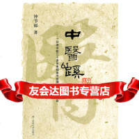 [9]中医蹊径97848101376钟节郁,上海二军医大学出版社 9787548101376