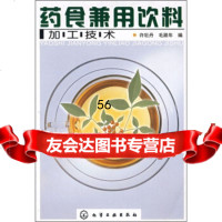 [9]药食兼用饮料加工技术9787122024046许牡丹,毛跟年,化学工业出版社