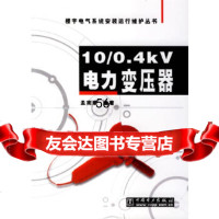 [9]10/04kV电力变压器978329246孟宪章,中国电力出版社 9787508329246