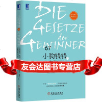 小狗钱钱的人生整理:30日职场、生活、财富的赢家养成法则9787111494768(