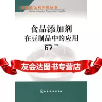 [9]食品添加剂在豆制品中的应用——食品添加剂应用丛书97254胡国华,化学 9787502575854