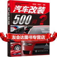 【9】汽车改装500问吴珂民,吴定才化学工业出版社9787122262738