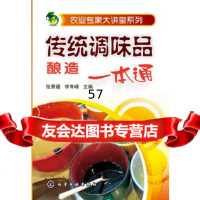 农业专家大讲堂系列--传统调味品酿造一本通张秀媛,李育峰化学工业出版社978712 9787122165169