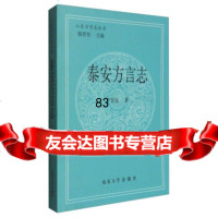 [9]山东方言志丛书:泰安方言志9786037宁廷德,钱曾怡,山东大学出版社 9787560753775