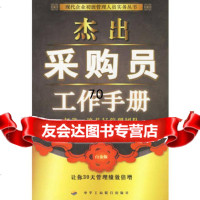 杰出采购员工作手册朱春瑞中华工商联合出版社97871935021 9787801935021