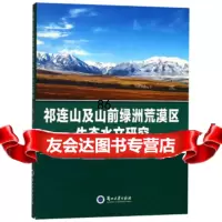 [9]祁连山及山前绿洲荒漠区生态水文研究9787311054236牛赟,兰州大学出版社