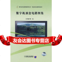 [9]数字机顶盒电路图集1CD9787111260608本书编写组,机械工业出版社