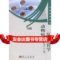 动物病毒反向遗传学刘光清等科学出版社97870302262 9787030226952