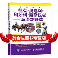 捷克匈牙利斯洛伐克玩全攻略(第3版)墨刻编辑部人民邮电出版社978711540 9787115406644