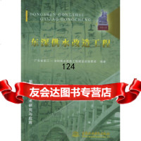 东深供水改造工程(第五卷)：技术研究与应用广东省东江-深圳供水改造工程建设总指挥部9 9787508426037