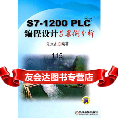 S7-1200PLC编程设计与案例分析朱文杰9787111333357机械工业出版