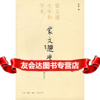 【9】蒙文通学记：蒙文通生平和学术(增补本)蒙默生活.读书.新知三联书店97871025 9787108025470