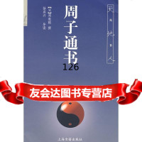 周子通书(天地人丛书)(宋)周敦颐撰,徐洪兴导读上海古籍出版社9783252 9787532527977