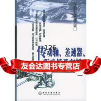 传动轴、差速器、驱动桥及车桥纪峻岭972563493化学工业出版社 9787502563493