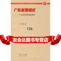 广东发展模式——广东经济发展30年舒元978721569广东人民出版社 9787218059969