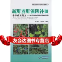 [9]疏肝养肝滋阴补血中草药及处方—不可不知的肝及肝相关疾病必用药973201863 9787553201863