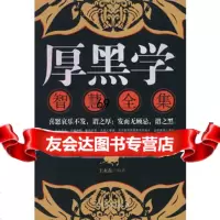 厚黑学智慧全集9747267王永磊,中国财富出版社 9787504728067