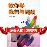 教你学裁剪与缝纫赵永刚上海科学技术出版社97832344086 9787532344086