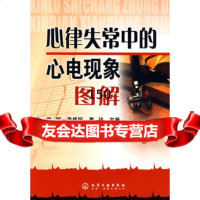 心律失常中的心电现象图解鲍颖,李修阳,李玲化学工业出版社9787122024305