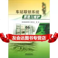 【9】车站联锁系统原理与维护9787113152734郑州铁路局职工教育处,中国铁道出版社