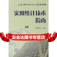 [9]实用统计技术指南976630030周尊英,中国标准出版社 9787506630030