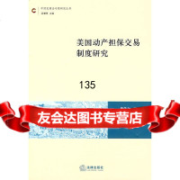 美国动产交易制度研究董学立973676567法律出版社 9787503676567