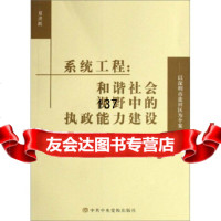 系统工程:和谐社会视野中的执政能力建设(以深圳市盐田区为个案)夏洪跃中中央党校出版 9787503537233