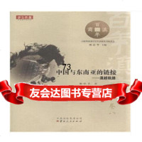 [9]中国与东南亚的链接——滇越铁路9787222115491和中孚,云南人民出版社