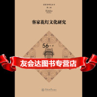 [9]客家花灯文化研究(客家学研究丛书第二辑)97866818614周云水,暨南大学出 9787566818614