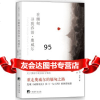 在缅甸寻找乔治奥威尔:重走奥威尔的缅甸之路(美)艾玛.拉金晓渔97811 9787511730657