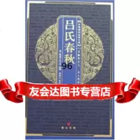 中华国粹经典文库：吕氏春秋吕不韦湖北辞书出版社97840311933 9787540311933