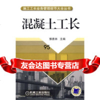 混凝土工长——施工工长业务管理细节大全丛书郭杏林机械工业出版社97871112073 9787111207344