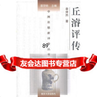 丘濬评传/中国思想家评传丛书李焯然9787305060915南京大学出版社