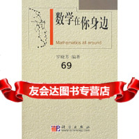 数学在你身边罗晓芳科学出版社9787030200006