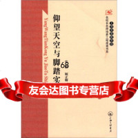 [9]上海市普教系统名校长名师培养工程成果书系:仰望天空与脚踏实地97842635365 9787542635365