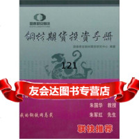 [9]钢材期货投资手册国泰君安钢材期货研究中心上海财经大学出版社97864209445 9787564209445