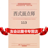 西式面点师—职业培训计划培训大纲中华人民和国劳动和社会保障部培训就业司中国劳动社 9787504555182