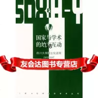 国家与学术的地方互动:四川大学国立化进程(1925-1939)/三联哈佛燕京 9787108021878