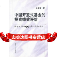 [9]中国开放式基金的投资绩效评价(基于风调整收益的实证分析)9704860肖 9787500480860
