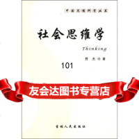 中国思维科学丛书:社会思维学曾杰吉林人民出版社9787206070174