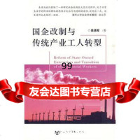 [9]国企改制与传统产业工人转型979715451吴清军,社会科学文献出版社 9787509715451