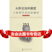 从肝论治失眠症-王翘楚学术经验撷英许红,苏泓上海浦江教育出版社有限公司（原上海中医药 9787811211405