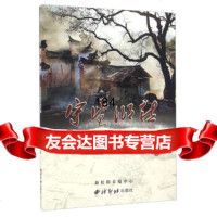 [9]守望乡愁走进松阳传统村落970817449杨卫中,西泠印社出版社 9787550817449