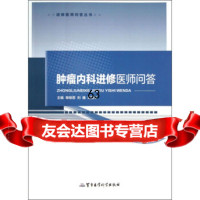 [9]进修医师问答丛书:肿瘤内科进修医师问答97816301067单保恩,刘巍,刘丽华, 9787516301067