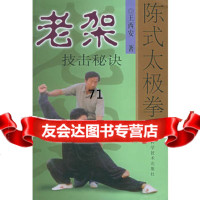 陈式太极拳老架技击秘诀西安河南科学技术出版社97834922534 9787534922534