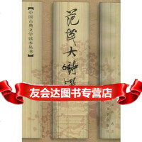 范成大诗选(宋)范成大,周汝昌选注人民文学出版社9787020024933