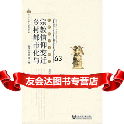 [9]乡村都市化与宗教信仰变迁97872308213刘志军,社会科学文献出版社 9787802308213